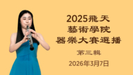 【音乐】2025飞天艺术学院器乐大赛选播(3) | 首播：美东时间2026年3月7日