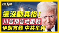【新闻第一线】川普预告地面战