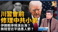 【威廉希尔体育官网大破解】伊朗预演台海？川普新式和平演变应对中共？
