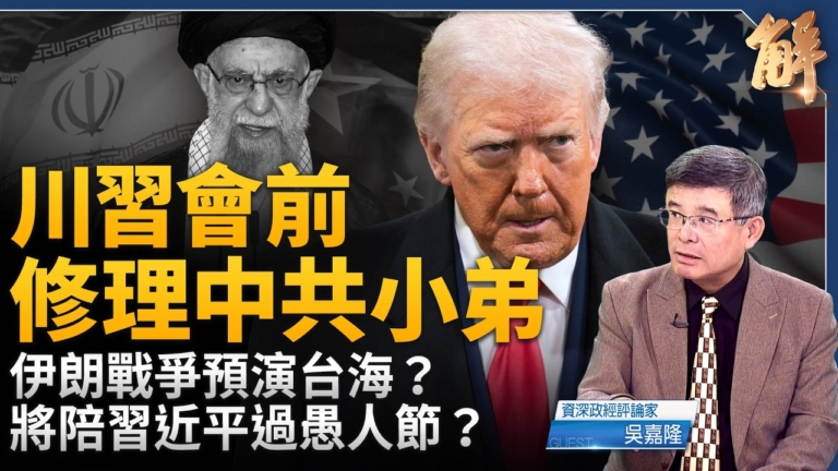 【新聞大破解】伊朗預演台海？川普新式和平演變應對中共？