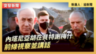 【直播】內塔尼亞胡在貝特謝梅什前線視察並講話