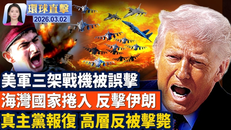 【環球直擊】3月2日完整版