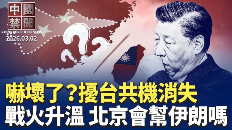 【中國禁聞】3月2日完整版