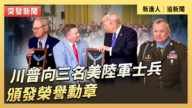 【直播】川普向三名美陸軍士兵頒發榮譽勳章