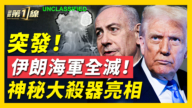 【新聞第一線】伊朗海軍全滅 神祕大殺器亮相