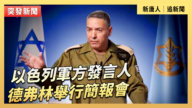 【直播】以色列軍方發言人德弗林舉行簡報會