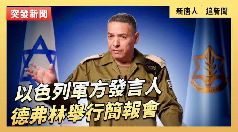 【直播】以色列軍方發言人德弗林舉行簡報會