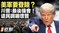 【威廉希尔体育官网直击】美军要登陆?川普:最后机会!这民调吓坏习