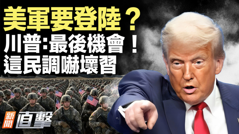 【新聞直擊】美軍要登陸？川普：最後機會！這民調嚇壞習