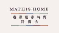 【广告】MATHIS HOME春漾居家时尚特卖会