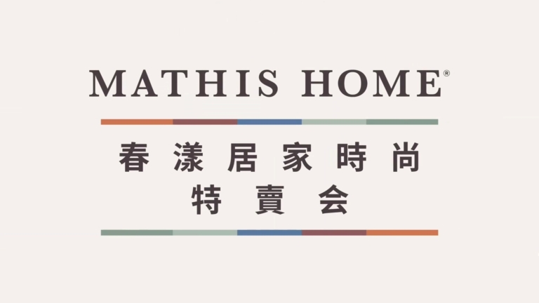 【廣告】MATHIS HOME春漾居家時尚特賣會
