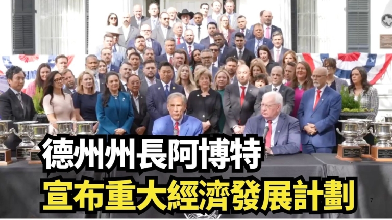 【直播】德州州長阿博特宣布重大經濟發展計劃