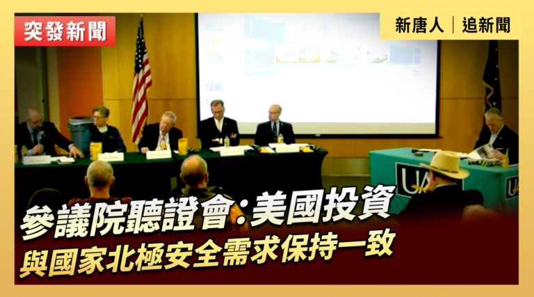【直播】參議院聽證會：美國投資與國家北極安全需求保持一致