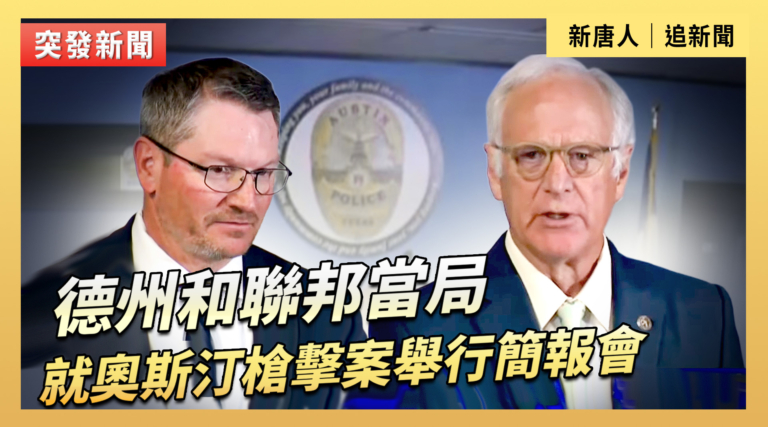 【直播】德州和聯邦當局就奧斯汀槍擊案舉行簡報會