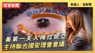 【直播】美第一夫人梅拉妮亚主持联合国安理会会议