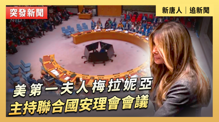 【直播】美第一夫人梅拉妮亞主持聯合國安理會會議