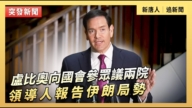 【直播】盧比奧向國會參眾議兩院領導人報告伊朗局勢
