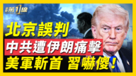 【新聞第一線】內幕爆料：中共高層嚴重誤判伊朗形勢