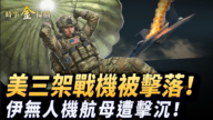 【时事金扫描】美军三架战机被击落 伊无人机航母被击沉