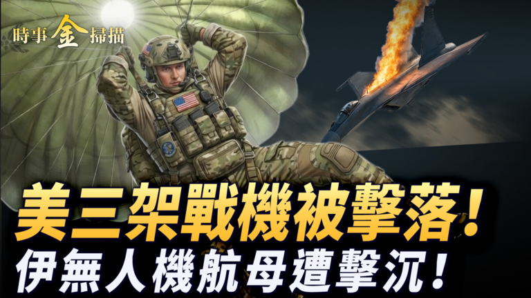 【時事金掃描】美軍三架戰機被擊落 伊無人機航母被擊沉