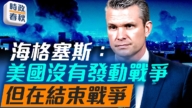 【時政春秋】美國沒有發動戰爭 而是結束戰爭