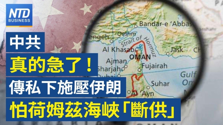 【財經新聞】中共真的急了！ 傳私下施壓伊朗 怕荷姆茲海峽「斷供」