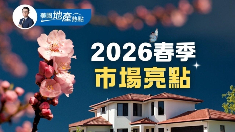 2026美國春季房市四大亮點 哪些都市降價