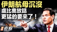 【威廉希尔体育官网直击】伊朗航母沉没 卢比奥放话 最猛打击在后头!