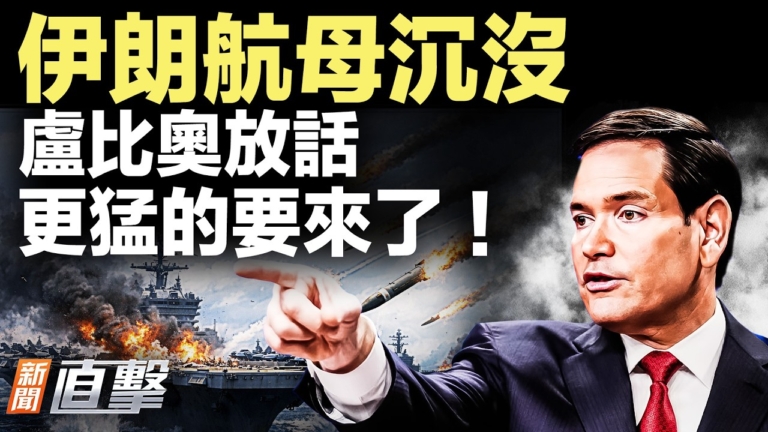 【新聞直擊】伊朗航母沉沒 盧比奧放話 最猛打擊在後頭！