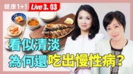 【健康1+1】看似清淡 为何还吃出慢性病？