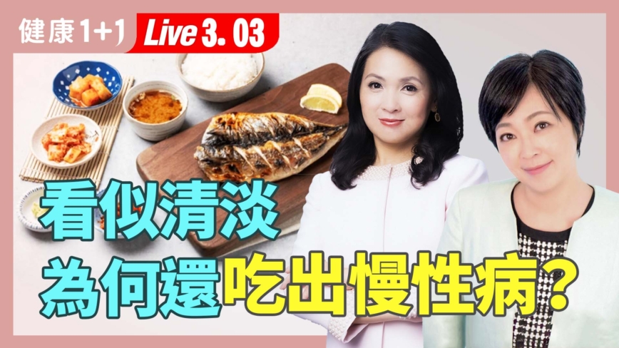 【健康1+1】看似清淡 為何還吃出慢性病？