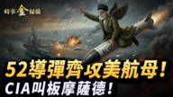 【時事金掃描】 52枚導齊攻美軍航母 CIA叫板摩薩德占斬首頭籌