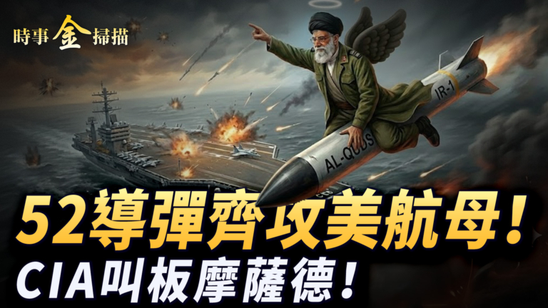 【時事金掃描】 52枚導齊攻美軍航母 CIA叫板摩薩德占斬首頭籌