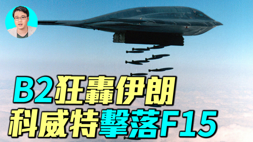 【軍事情報局】伊朗航母被击沉 海军全灭