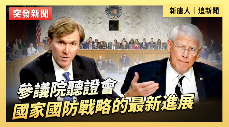 【直播】參議院聽證會：國家國防戰略的最新進展
