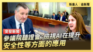 【直播】參議院聽證會：檢視AI在提升安全性等方面的應用
