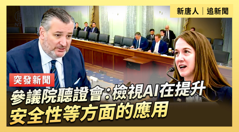 【直播】參議院聽證會：檢視AI在提升安全性等方面的應用