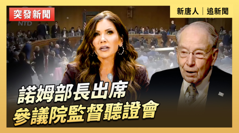 【直播】諾姆部長出席參議院監督聽證會