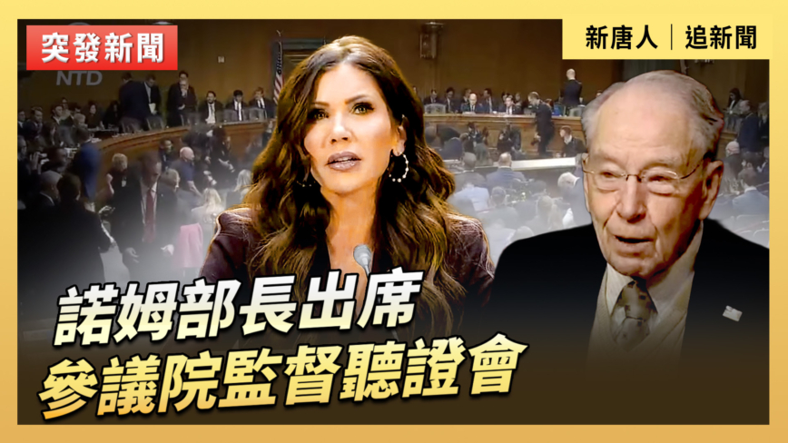 【直播】諾姆部長出席參議院監督聽證會