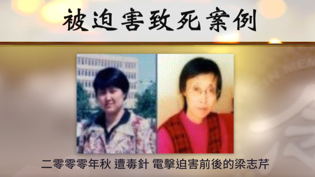 【禁闻】曾遭毒针电击 法轮功学员梁志芹含冤离世