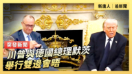 【直播】川普与德国总理默茨举行双边会晤