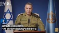 【直播】以色列军方发言人德弗林举行简报会(3/3)