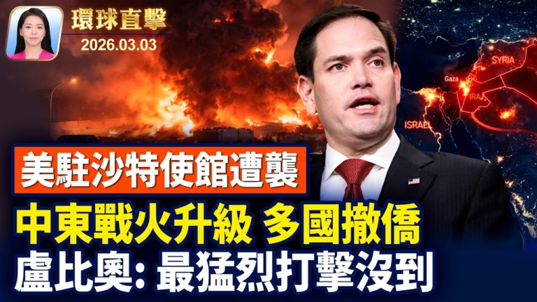 【環球直擊】3月3日完整版