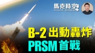 【馬克時空】B-2轟炸 PrSM導彈首次實戰