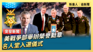 【直播】美戰爭部舉辦榮譽勳章名人堂入選儀式