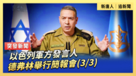【直播】以色列軍方發言人德弗林舉行簡報會(3/3)