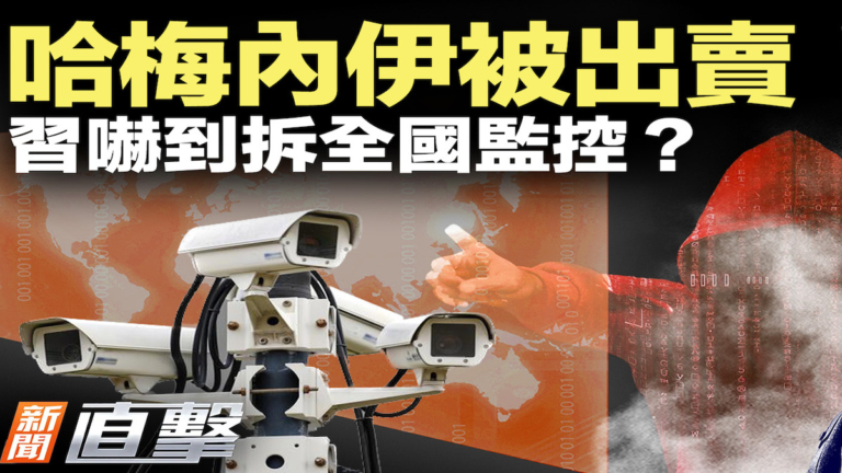 【新聞直擊】哈梅內伊被出賣！習嚇到拆全國監控？