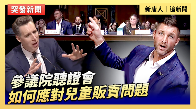 【直播】參議院聽證會：如何應對兒童販賣問題