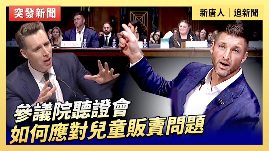 【直播】參議院聽證會：如何應對兒童販賣問題
