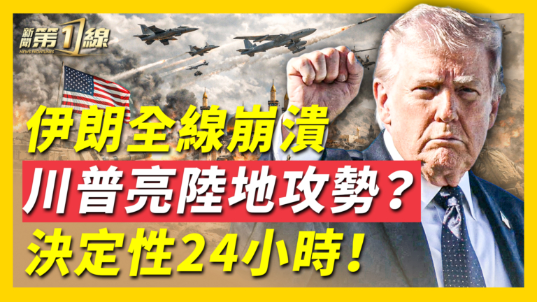 【新聞第一線】伊朗全線崩潰 決定性24小時